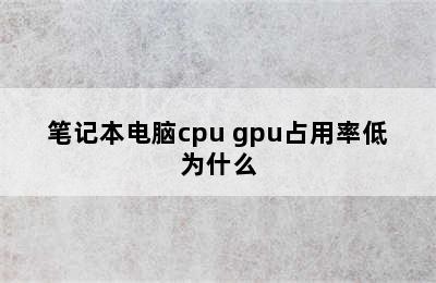 笔记本电脑cpu gpu占用率低为什么